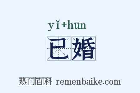 已婚是什么意思的图片